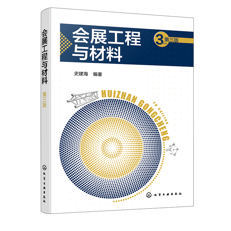 会展工程与材料(史建海)(第三版)
