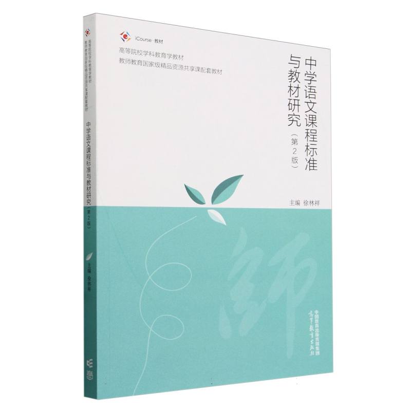 中学语文课程标准与教材研究(第2版)