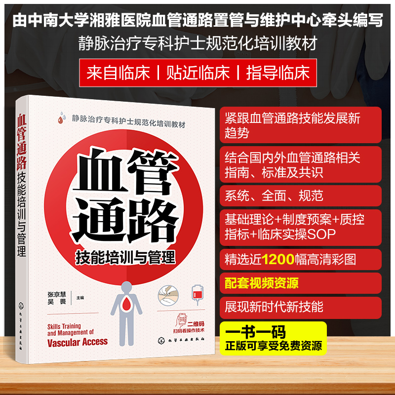 血管通路技能培训与管理