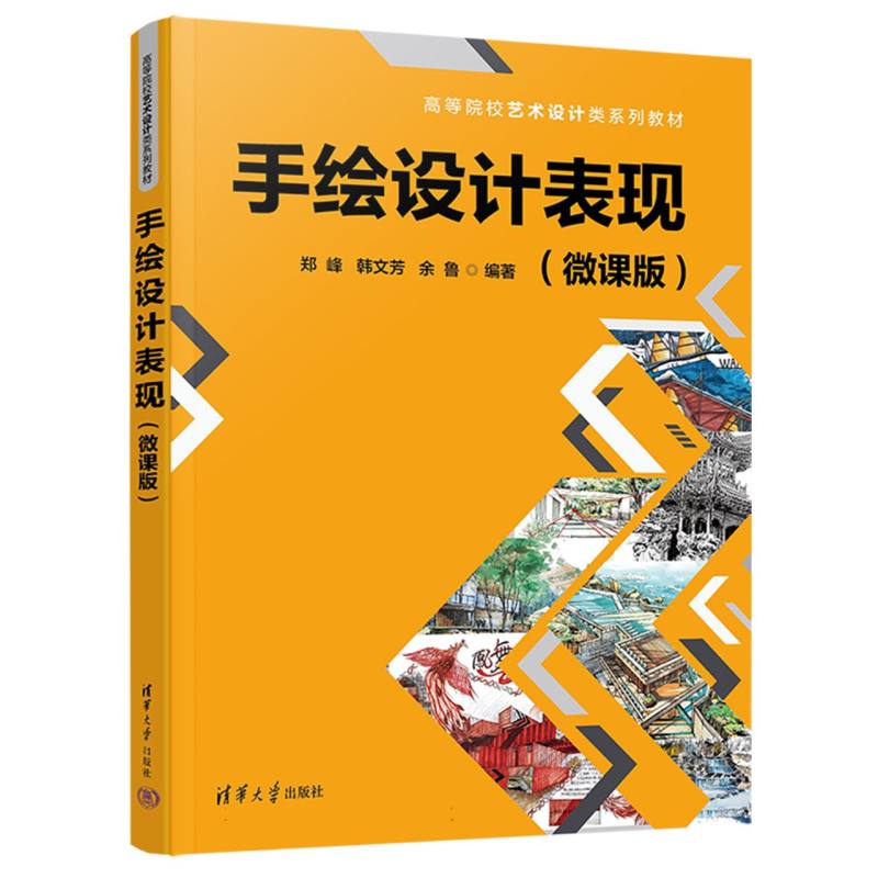 手绘设计表现(微课版)