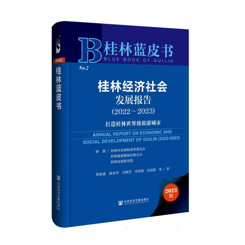 桂林经济社会发展报告(2022~2023)：打造桂林世界级旅游城市