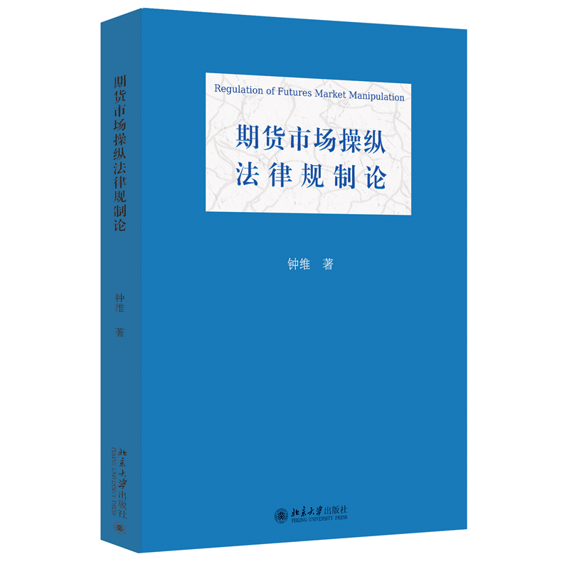 期货市场操纵法律规制论