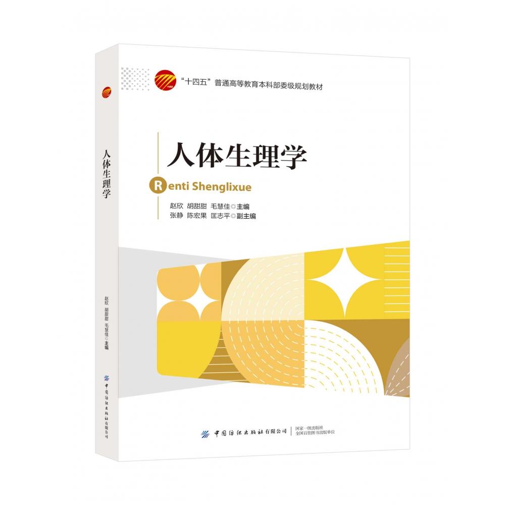 “十四五”普通高等教育本科部委级规划教材-人体生理学