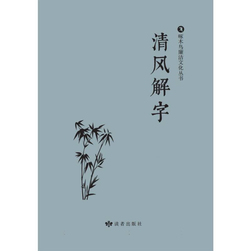 清风解字