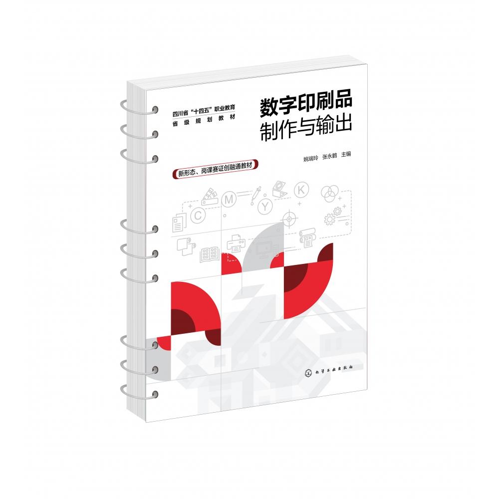 数字印刷品制作与输出(姚瑞玲)