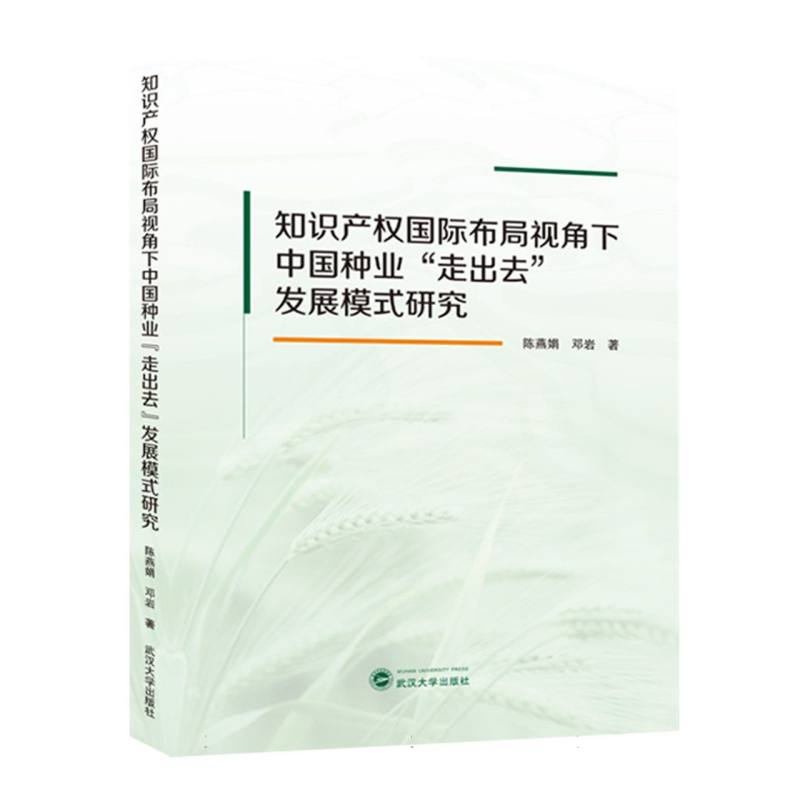知识产权国际布局视角下中国种业走出去发展模式研究