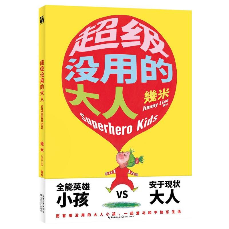 超级没用的大人