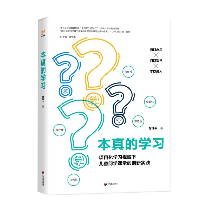 本真的学习(项目化学习视域下儿童问学课堂的创新实践)