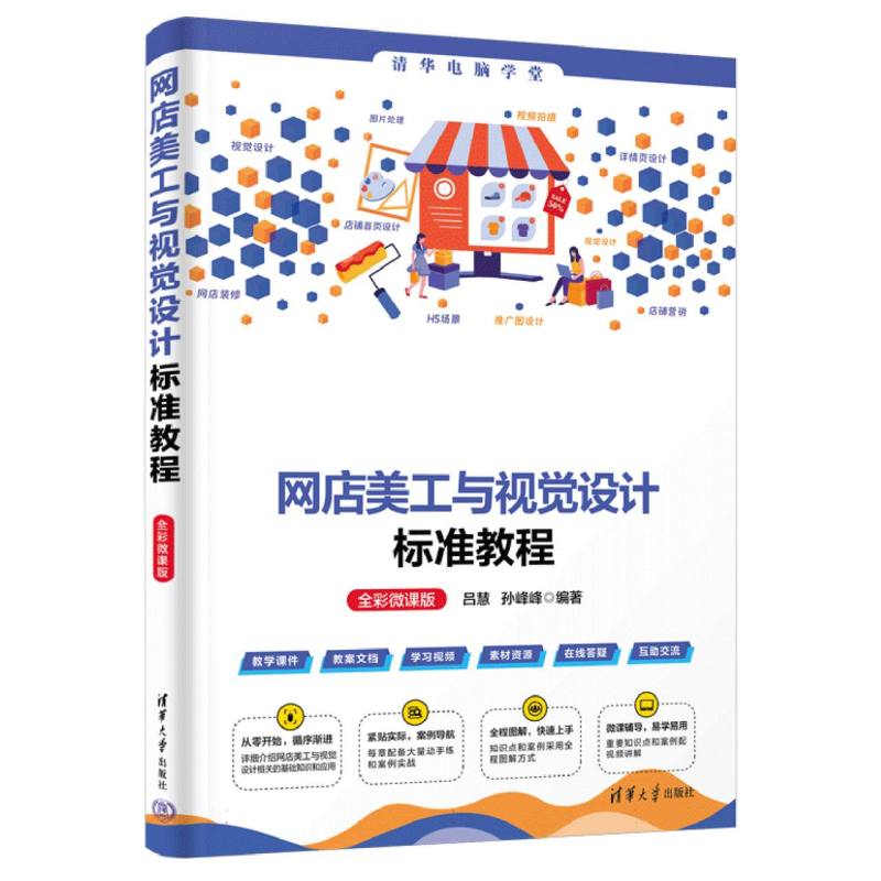 网店美工与视觉设计标准教程(全彩微课版)