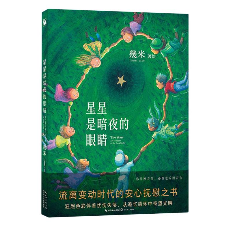 星星是暗夜的眼睛