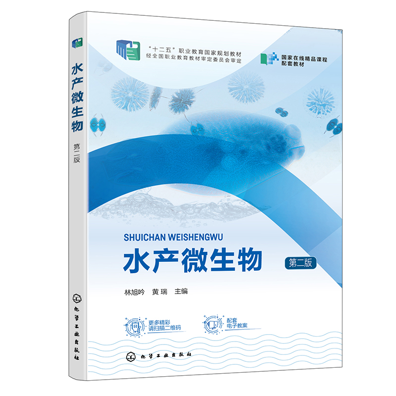 水产微生物(林旭吟)(第二版)