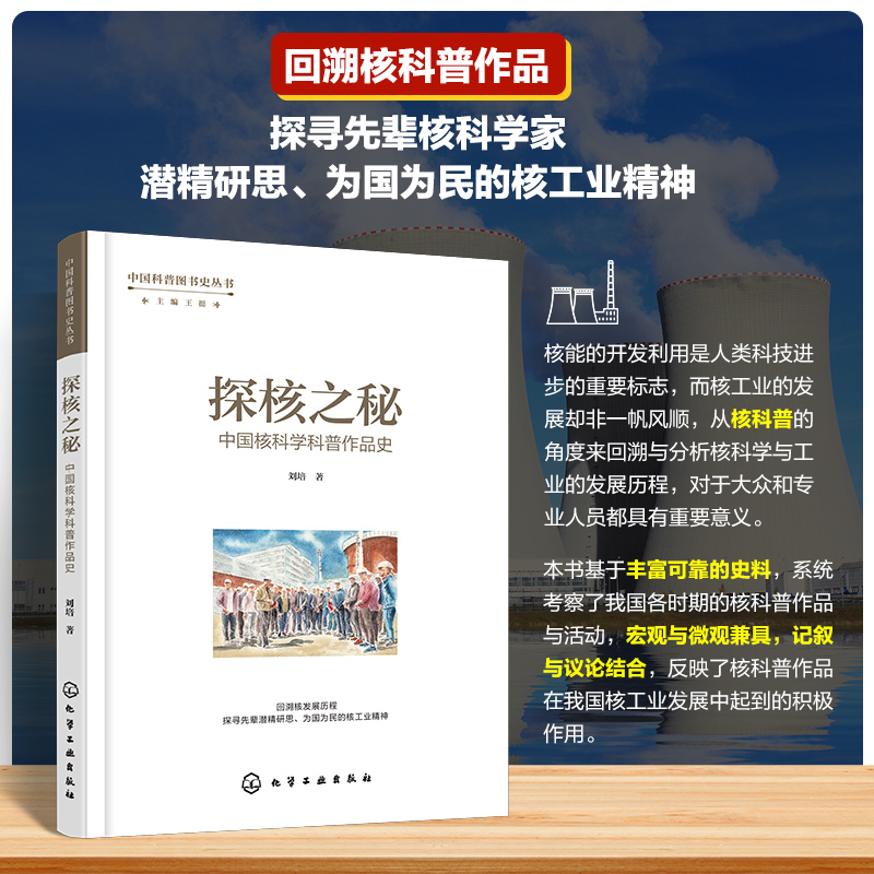 中国科普图书史丛书--探核之秘·中国核科学科普作品史