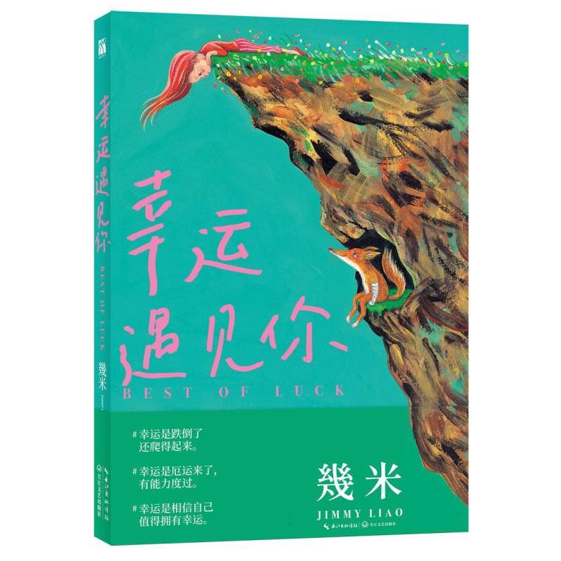 幸运遇见你