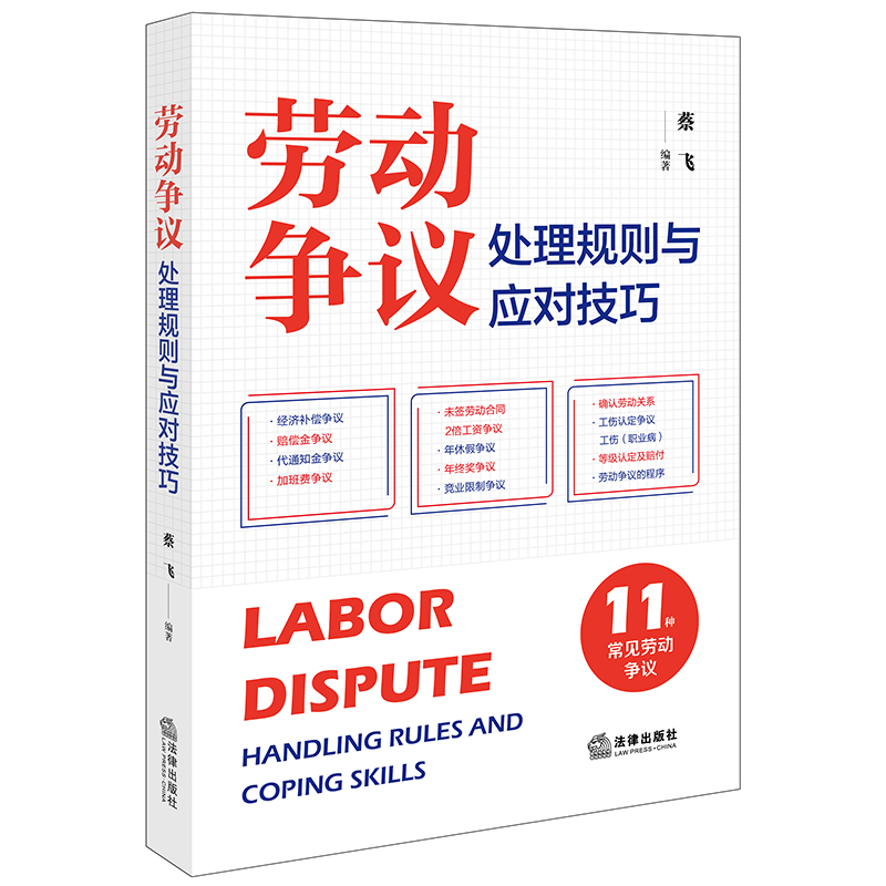 劳动争议处理规则与应对技巧