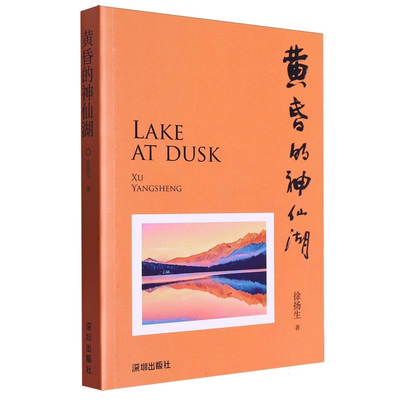 黄昏的神仙湖