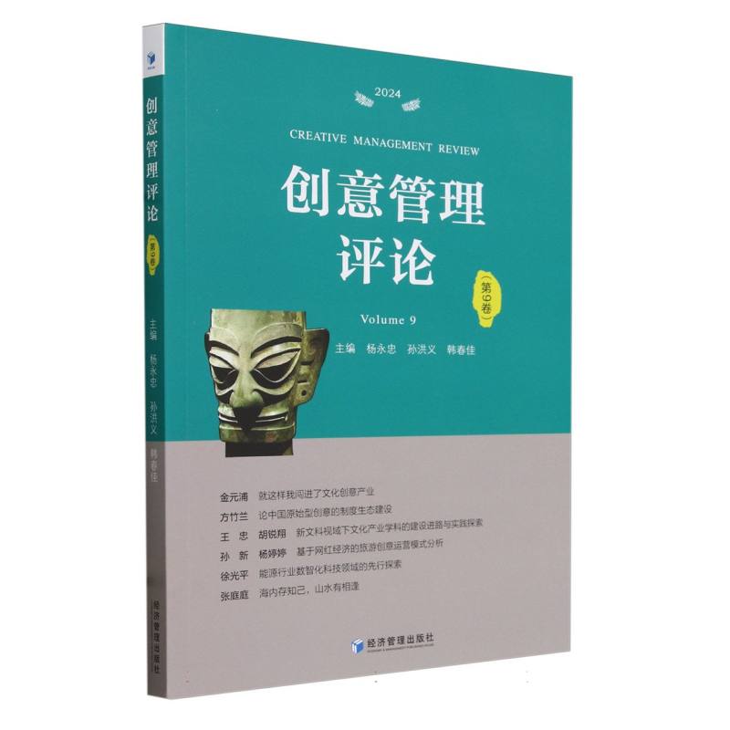 创意管理评论(第9卷)