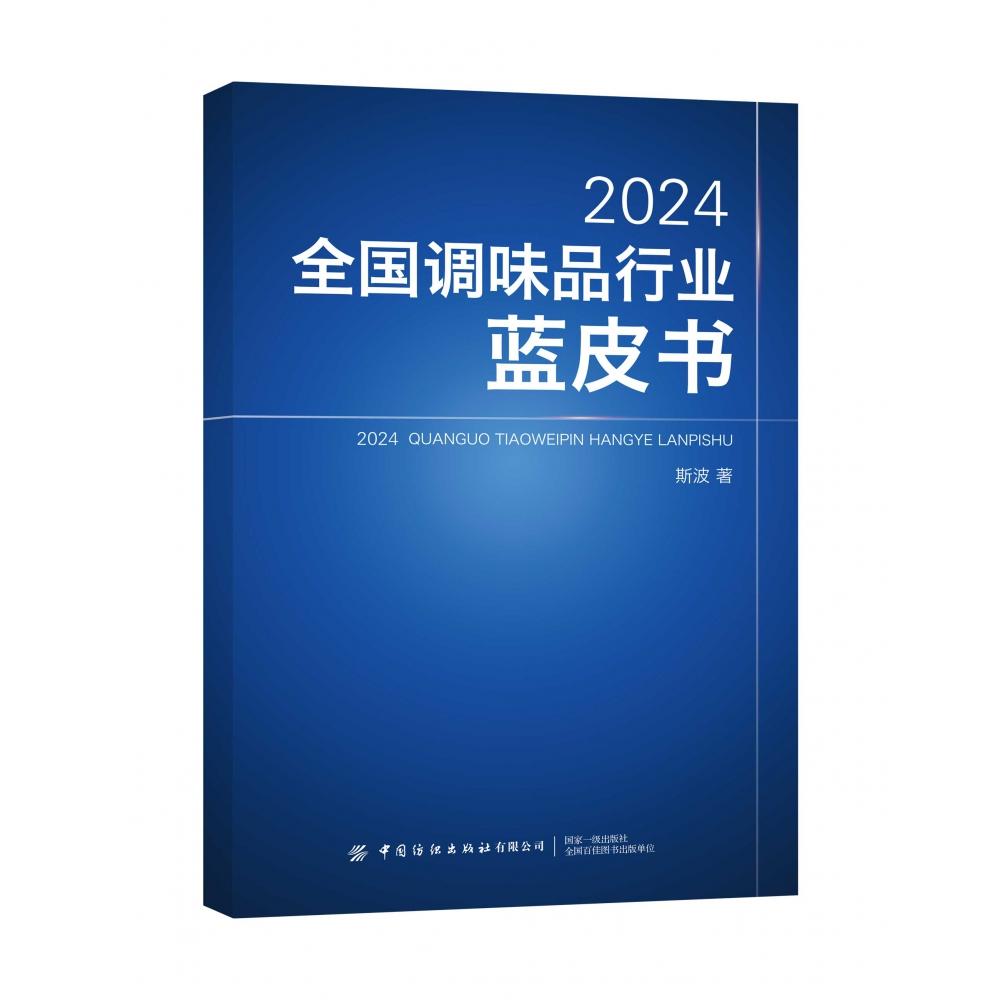 2024全国调味品行业蓝皮书