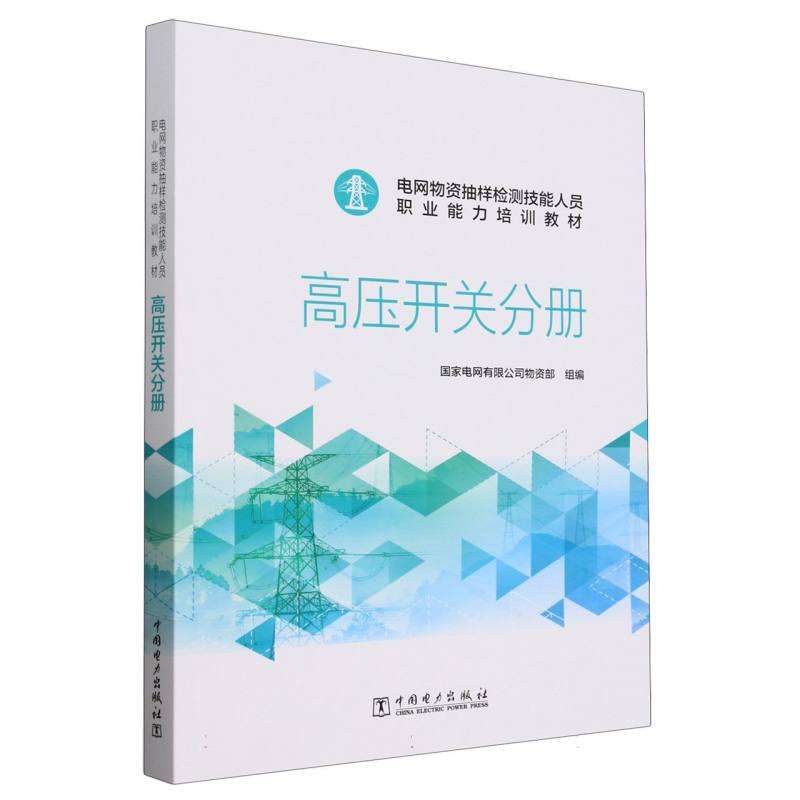 电网物资抽样检测技能人员职业能力培训教材(高压开关分册)