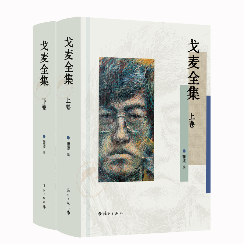 戈麦全集(上下卷)