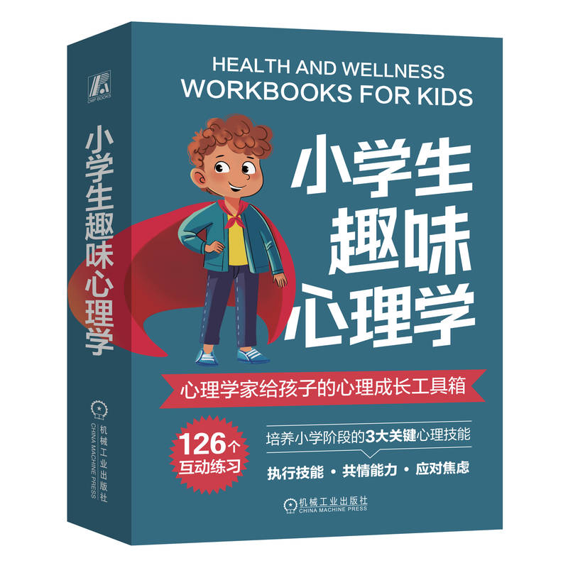 小学生趣味心理学（培养执行技能的40个练习，发展共情能力的46个练习，学会应对焦虑的40个练习。一套3册）