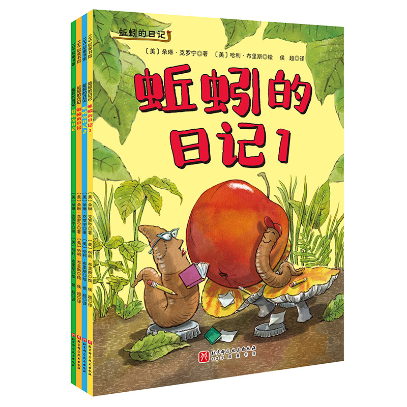 蚯蚓的日记平装版（全4册）