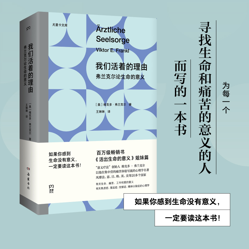 我们活着的理由：弗兰克尔论生命的意义