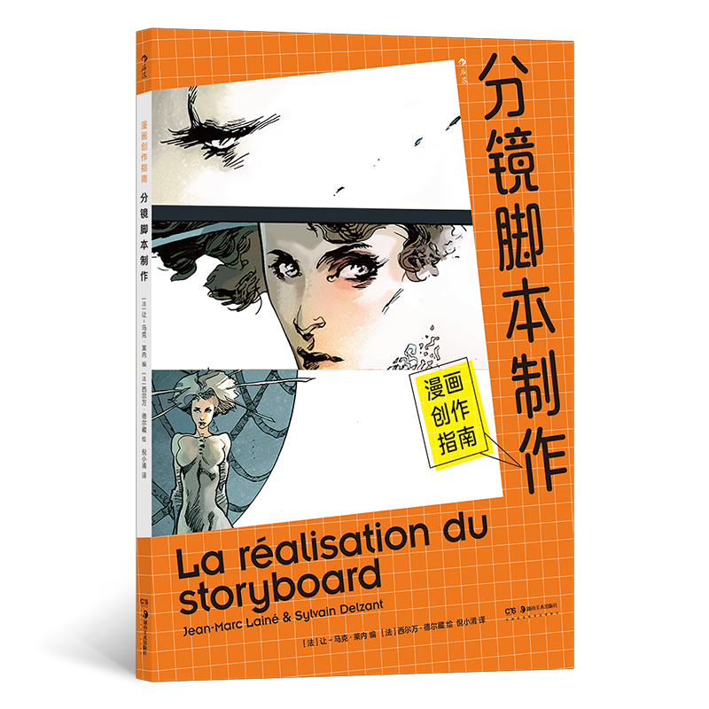 漫画创作指南：分镜脚本制作