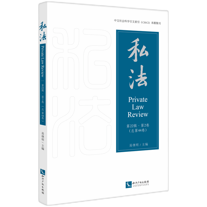 私法(第22辑.第2卷)(总第44卷)