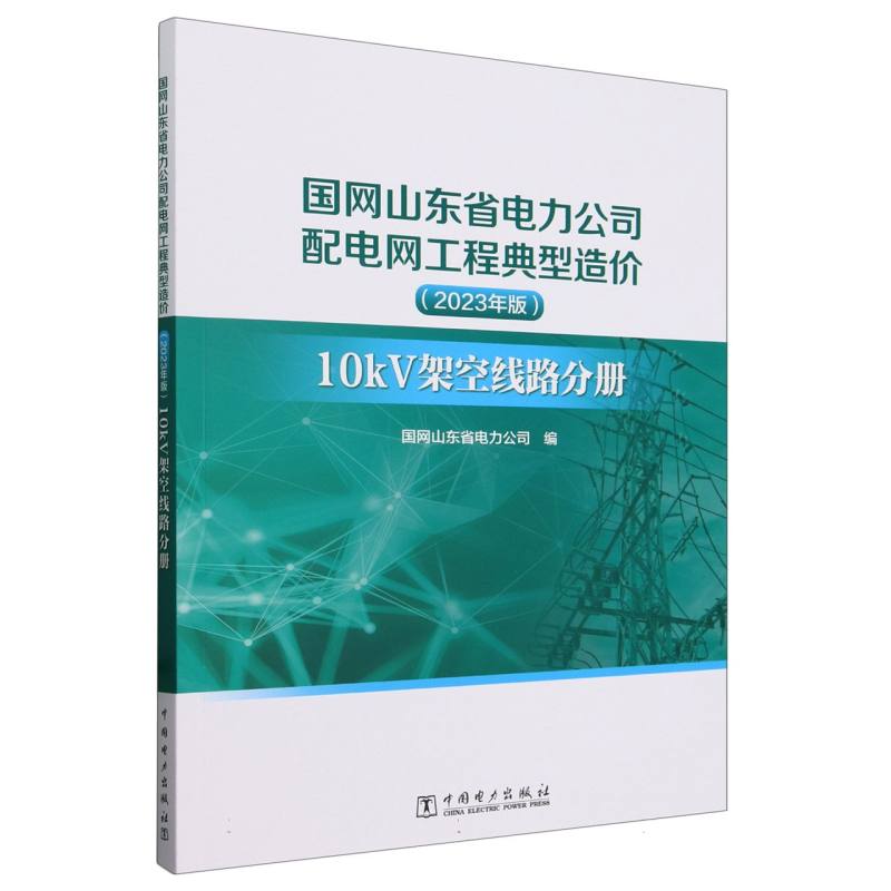 国网山东省电力公司配电网工程典型造价(2023年版10kV架空线路分册)