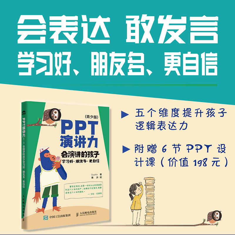 PPT演讲力（青少版） ——会演讲的孩子学习好、朋友多、更自信