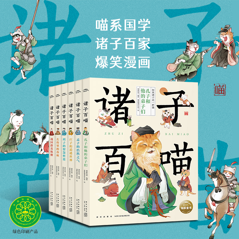 诸子百喵(全6册)