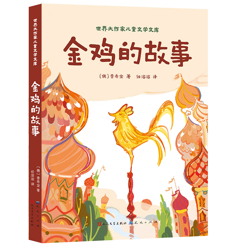 世界大作家儿童文学文库:金鸡的故事
