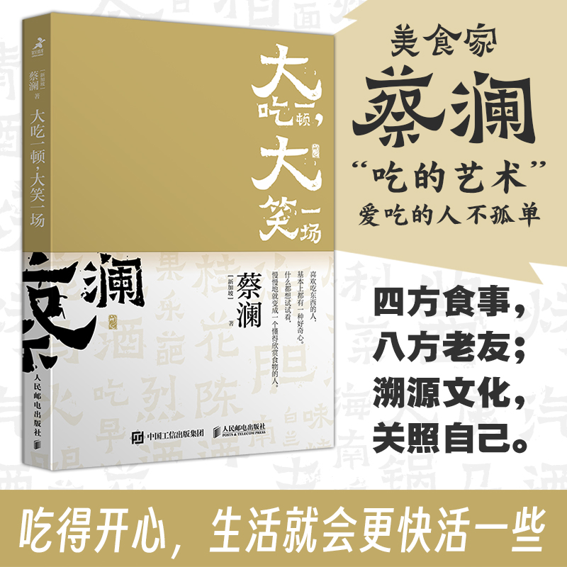 开心蔡澜系列 饮食经验四部曲 大吃一顿 大笑一场