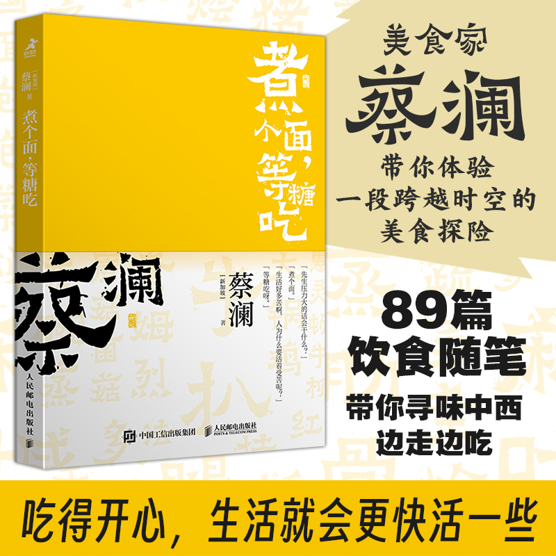 开心蔡澜系列 饮食经验四部曲 煮个面 等糖吃