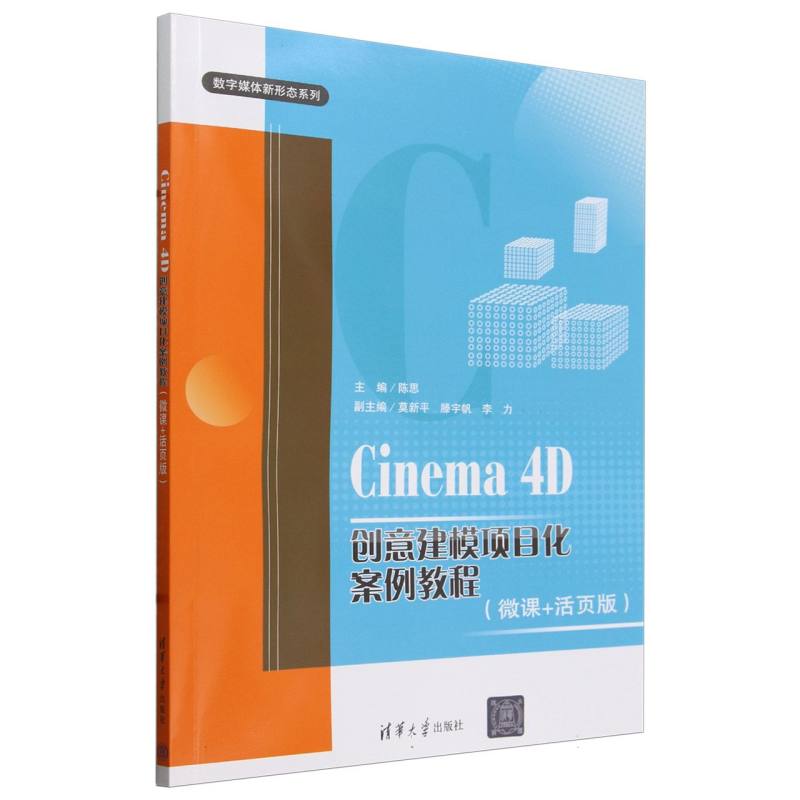 Cinema 4D创意建模项目化案例教程(微课+活页版)