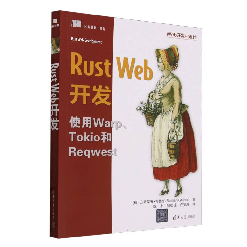 Rust Web开发(使用WarpTokio和Reqwest)/Web开发与设计