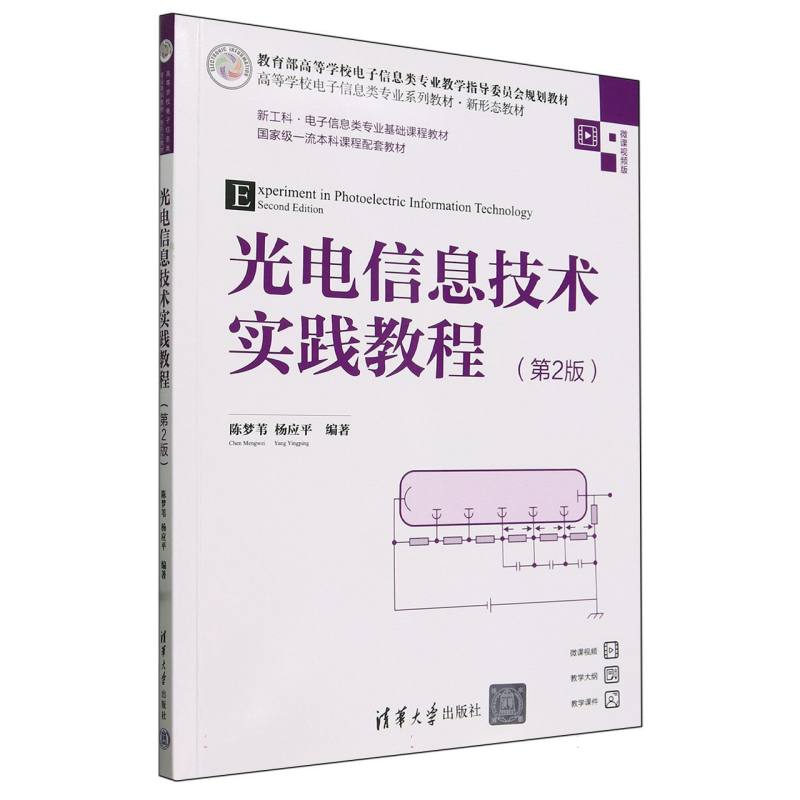光电信息技术实践教程(第2版微课视频版高等学校电子信息类专业系列教材)