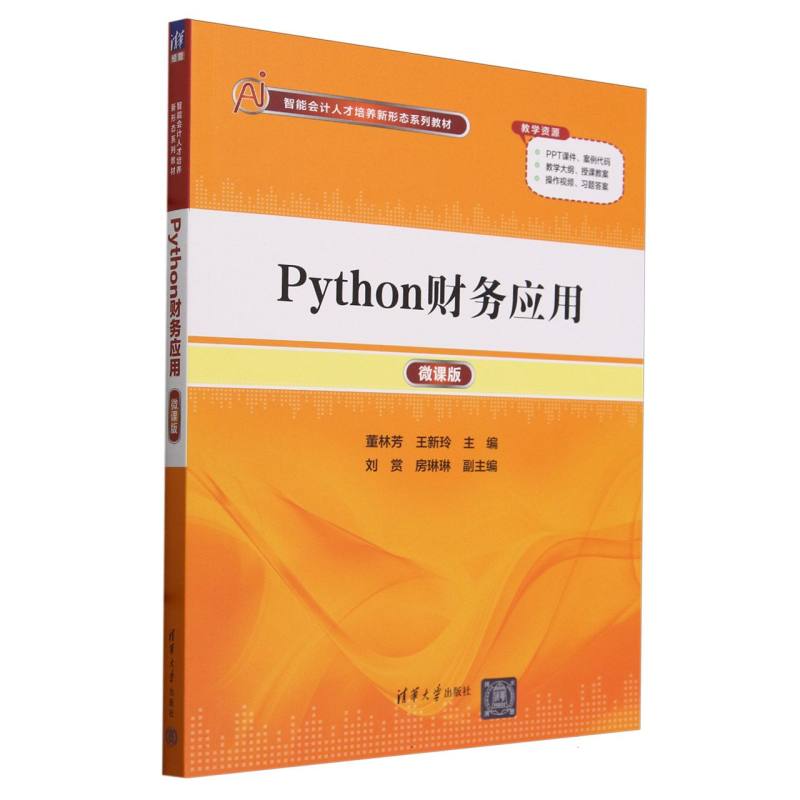Python财务应用(微课版智能会计人才培养新形态系列教材)