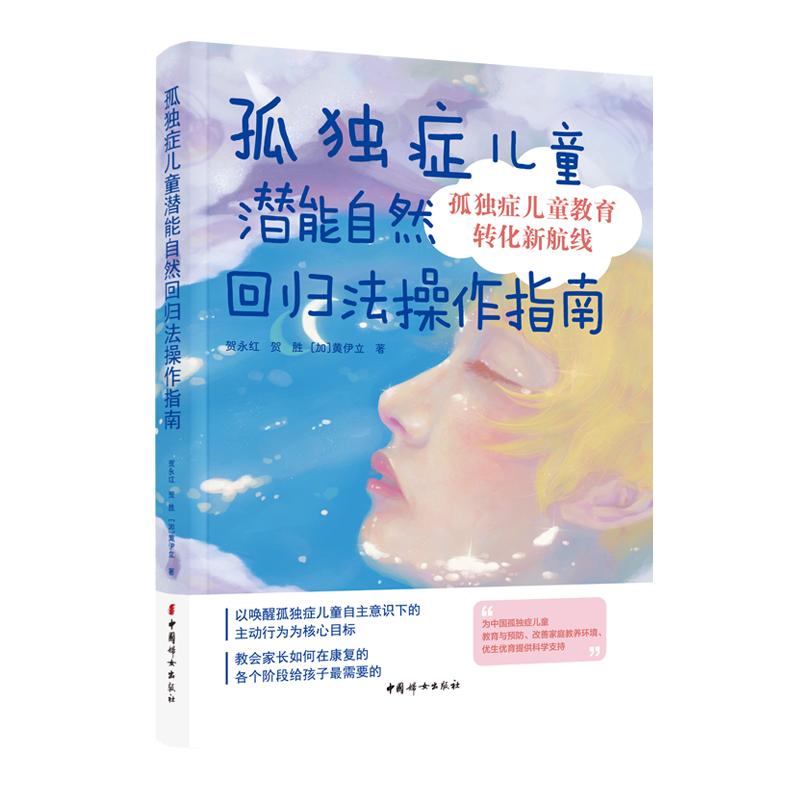孤独症儿童潜能自然回归法操作指南