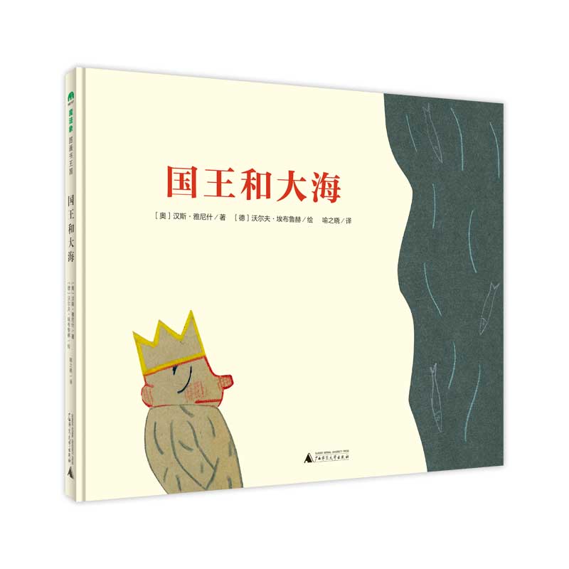 魔法象·图画书王国  国王和大海