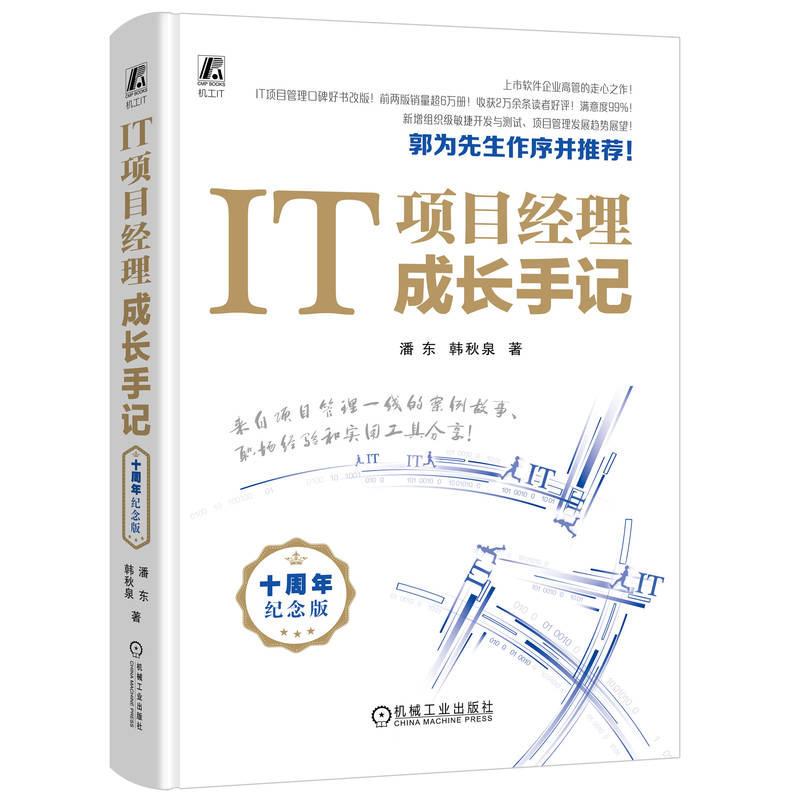 IT项目经理成长手记(十周年纪念版)