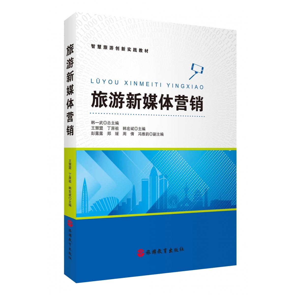 旅游新媒体营销(智慧旅游创新实践教材)