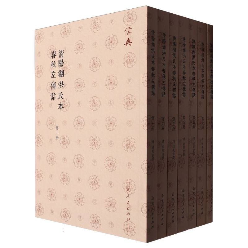 清陽湖洪氏本春秋左傳詁(全七册)