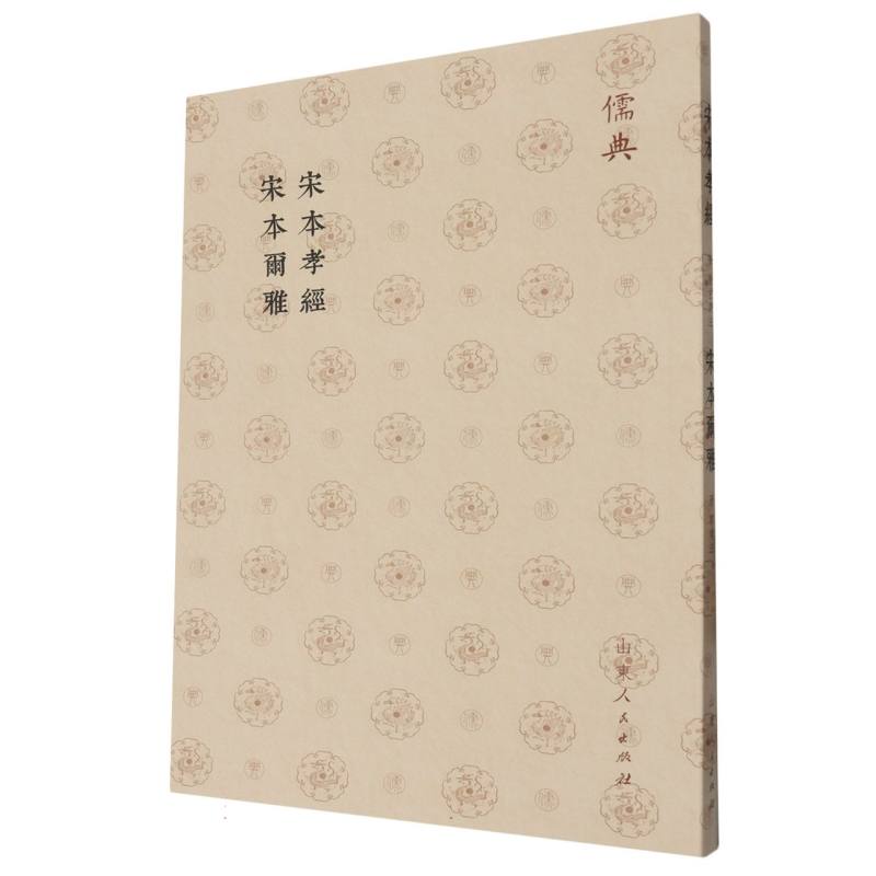 儒典第一辑(平装)-宋本孝經                                 儒典第一辑(平装)-宋本 
