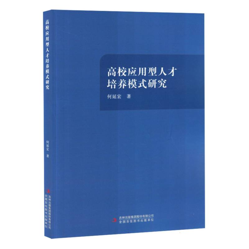 高校应用型人才培养模式研究