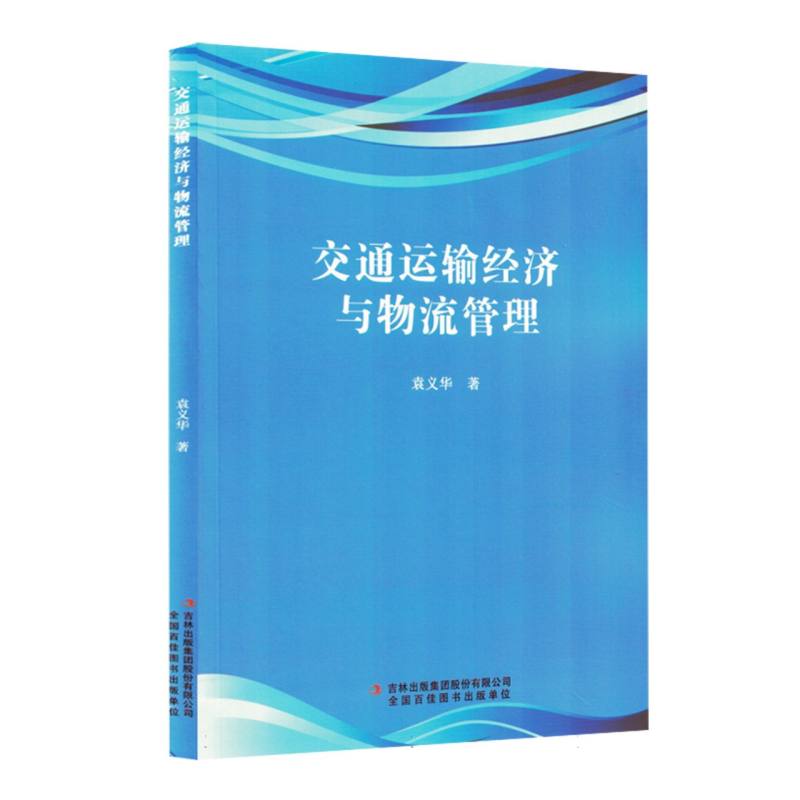 交通运输经济与物流管理