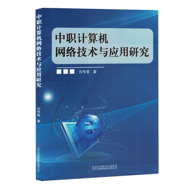 中职计算机网络技术与应用研究