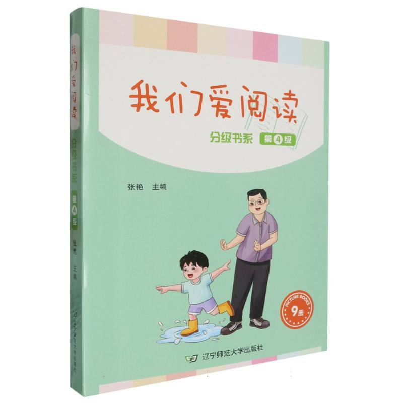 我们爱阅读(分级书系第4级共9册)