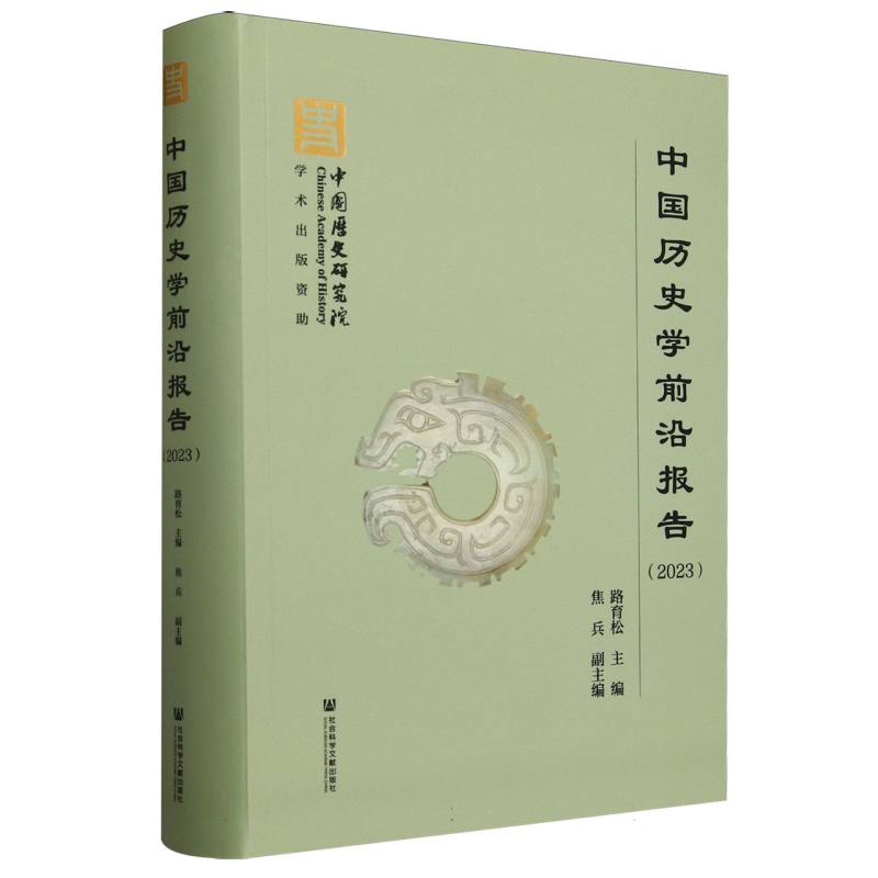 中国历史学前沿报告(2023)
