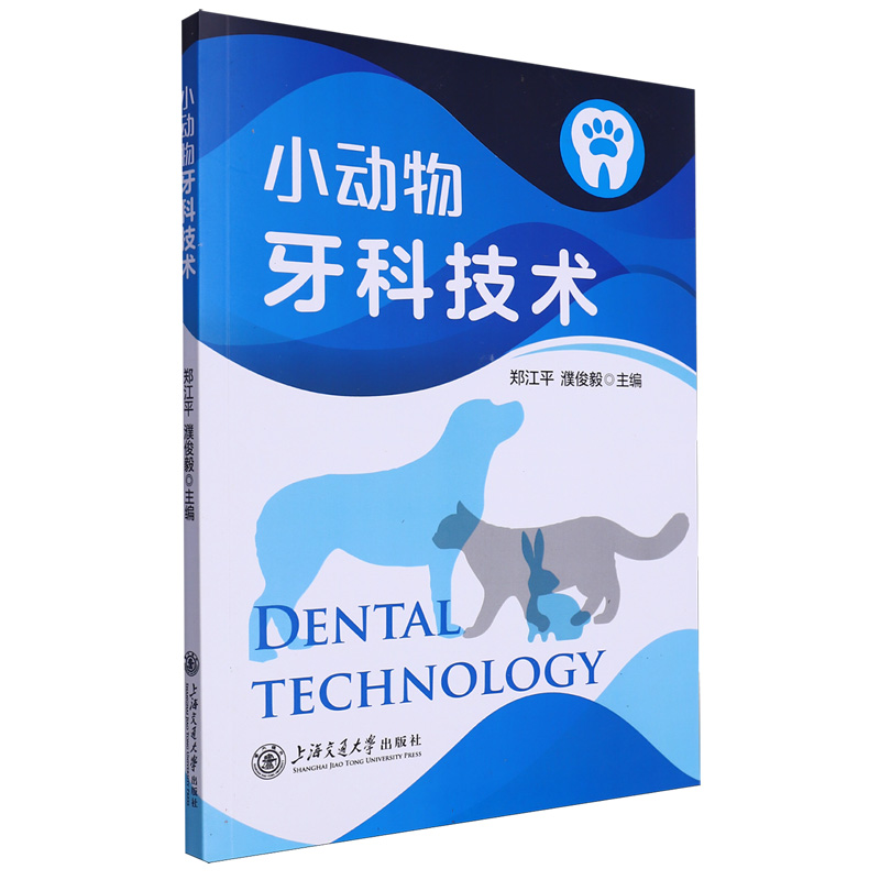 小动物牙科技术
